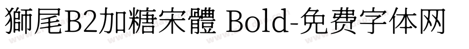 獅尾B2加糖宋體 Bold字体转换